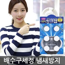 허브몰 / 이지씽크캡교체용/배수구세정제 냄새차단하수구트랩 싱크대뚜껑 마개 세정볼, 단일 수량
