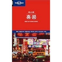 [개똥이네][중고-중] 홍콩 (론리플래닛 베스트)