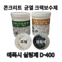 D-400 에폭시실링제 크랙 균열보수 틈새메꾸미, 회색, 1개