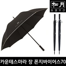 송월 [송월우산] 카운테스마라 장 폰지바이어스70 장우산