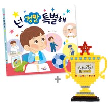 넌 정말 특별해_그림책_툭툭블럭 트로피