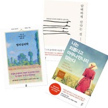 다산북스 명리심리학   담백하게 산다는 것   나는 외롭다고 아무나 만나지 않는다 [전3권] 양창순 베스트