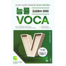 능률보카(Voca) 고교필수2000(2023), NE능률 영어교육연구소(저),NE능률, NE능률
