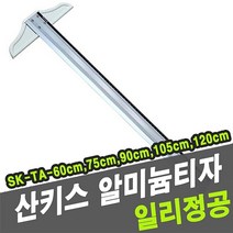 unible_올루션몰_산키스 알미늄 티자 SK-TA 120cm 제도용티자 산키스알미늄티자 튼튼한T자 건축사무실자 티자_올루션몰_unible, 옵션없는_단일상품