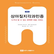 NSB9788957416594 새책-스테이책터 [상아질지각과민증] -누구나 알 수 있는 완벽한 치료 가이드 제3판--대한나래출판사-후지타니 모리오키 외, 상아질지각과민증