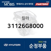 칼라 (31126G8000)-현대모비스 부품 공식대리점 온라인쇼핑몰 파츠로 싼타페 팰리세이드