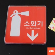 내부간판 벽글씨 사인물 미니돌출간판 소화기 사각형 표찰 식당개업선물 문팻말, 정사각형 120x120, 기본