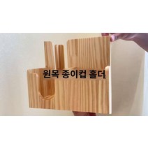 원목 테이크아웃 컵홀더 종이컵 거치대 보관, 짙은 회색