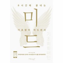 이노플리아 8시간에 끝내는 기초영어 미드천사 기초회화패턴, One color | One Size@1