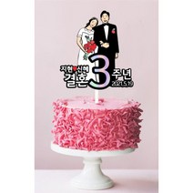 [설맞이 특별할인 이벤트] 결혼기념일토퍼 케이크토퍼 결기토퍼 (하트픽x2 + 네임스티커 증정), 04.미소가득한 날
