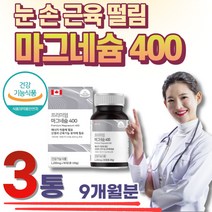 부모님 노인 눈 떨림 마그네슘 MAGNESIUM MG 눈꺼풀 산화 식약처인증 고령 노령 실버 시니어 입떨림 눈썹떨림 아래입술떨림 아랫입술떨림 함량 산화 mg 홈쇼핑 추천