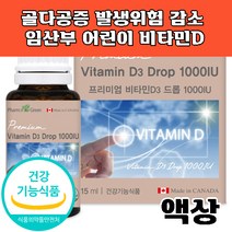 캐나다 비타민d 골다공증 예방 뼈건강 액상 활성형 비타민d3 어린이 임산부 노인 추천 프리미엄 1방울 1000IU 15ml