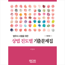 법무사 시험을 위한 상법 진도별 기출문제집 5판, 피앤씨미디어