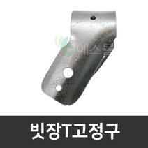 빗장T 고정구 대각고정구 농자재 파이프 하우스자재
