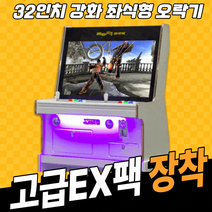 노리박스 32인치 N-GW32 좌식형 강화유리(고급DX팩), 03.고급팩EX (DX기능+화질개선+철권6가능)