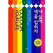 내 삶에 색을 입히자:색채심리와 색채치료, 예경북스, 하워드 선, 도로시 선