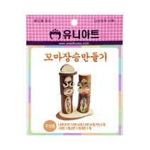 유니아트 꼬마 장승 만들기, 2개