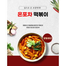 온포차떡볶이 1팩 2인분 집으로 온 포장마차, 떡볶이 오리지널, 1개, 510g