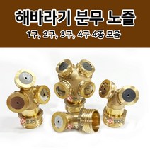 신주 해바라기 분무 노즐 4종 분무 호스 세차 고압 분사기 화단물주기 청소 고압세차건 정원 물 분사 정원가꾸기 농사, 신주 3구 해바라기 분무 노즐+15A 니플