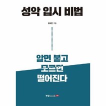 성악 입시 비법 - 황세진, 단품