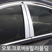 KSO-오토크로바 B필러 기둥 몰딩, 그랜져TG (05~10)4P