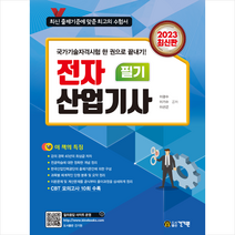 2023 전자산업기사 필기 + 미니수첩 증정, 건기원