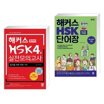 (서점추천) 해커스 중국어 HSK 5급 실전모의고사 + 해커스 중국어 HSK 1-4급 단어장 (전2권)