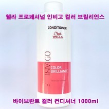 웰라 프로페셔널 인비고 컬러 브릴리언스 바이브란트 컬러 컨디셔너 1000ml / 펌프없음(별도)구매 / 헤어 린스, 컬러컨디셔너(1000ml/펌프없음/별도구매)-1개