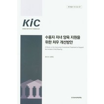 수용자 자녀 양육 지원을 위한 처우 개선방안, 한국형사정책연구원