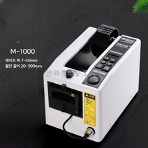자동테이프절단기 다양한 테이프 최소 5mm, 구형 M-1000