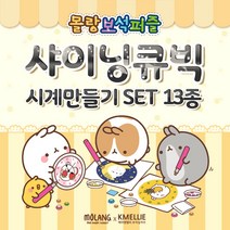 홈데코 어린이 보석십자수 몰랑샤이닝시계만들기 13종(택1), 01.몰랑이와양말