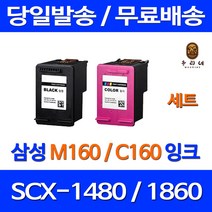 로켓잉크 삼성 SCX-1480 1860F 잉크 세트 INK-M160 C160 잉크젯 공기업전용 오피스젯 SCX1480잉크 프린팅 1480잉크 M160잉크 카트리지 삼성컬러잉크 대기업납품, 2개입, M160 C160 대용량 검정 컬러 호환 세트