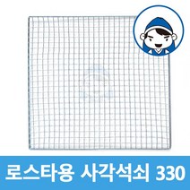 갑도리 로스타용 일회용 사각석쇠 330mm, 사각석쇠 330x330mm, 1개