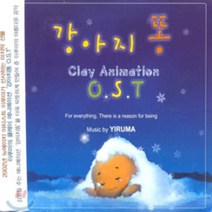 [CD] 이루마 (Yiruma) - 강아지 똥 OST