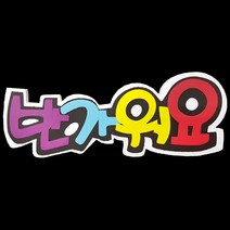 (디머스) 교실 게시판 환경 구성 꾸미기 폼아트 스치로폼 POP글씨판 반가워요