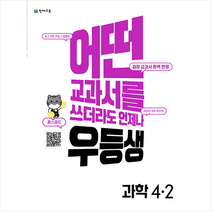 2022 우등생 해법 과학 4-2 +학습노트제공, 천재교육