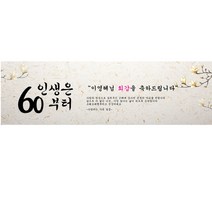 주컴퍼니 인생은 60부터 현수막 문구형 이벤트생신, 팔순