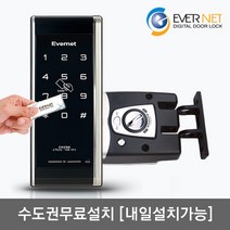 [수도권설치-내일도 가능] 에버넷 EN250-H 카드키4개+번호키 후크잠금방식(미닫이문 설치가능) 현관문 디지털도어락, 수도권설치(수요일)-내일도 가능