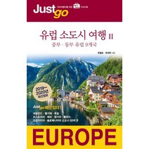 저스트고 유럽 소도시 여행 2: 중부 동부 유럽 9개국(2019-2020):자유여행자를 위한 Map Photo 가이드북, 시공사, 최철호,최세찬 공저