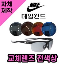 [당일발송][자체제작렌즈] 나이키 테일윈드 EV0915001 교체렌즈전제품 낚시고글 캠핑, (편광미러) 실버
