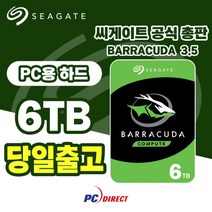 씨게이트 6테라 하드디스크 6TB HDD 3.5인치 바라쿠다 ST6000DM003, 단품, 단품