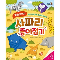뚝딱 접어요! 사파리 종이접기 : 세상 가장 쉬운 종이접기 놀이, 바이킹