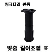 JAYART_씽크다리(맞춤 길이조절 관통) 120-200mm 주방싱크대 다릿발 주방대 발통+jac221107, 제이아트co_단일옵션