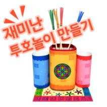 재미있는 전통놀이 민속놀이 투호놀이 명절놀이 만들기 세트