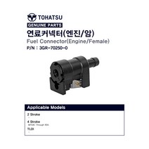 도하츠 4행정 연료커넥터(엔진/암)