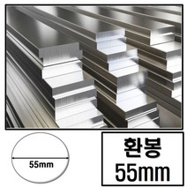 알루미늄 환봉 지름 55 (mm) / 최소절단치수 50mm - 2000mm 알루미늄 환봉