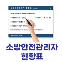 소방안전관리자 현황표 스티커 표찰 화이트보드지, 유포지+포맥스, 1개