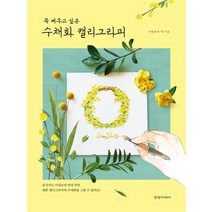 꼭 배우고 싶은 수채화 캘리그라피, 경향미디어, 이명선 등저