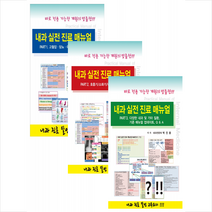 내과 실전 진료 매뉴얼 Part 1 2 3 세트 + 미니수첩 증정, 박진용, 닥터스북