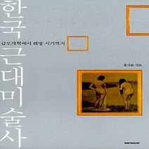 NSB9788952756466 새책-스테이책터 [한국 근대미술사] -갑오개혁에서 해방 시기까지--시공아트-홍선표 지음-미술사-20090921 출간-판형, 한국 근대미술사